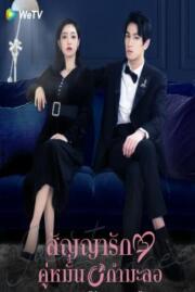 ดูหนังออนไลน์ฟรี สัญญารักคู่หมั้นกำมะลอ JUST FIANCÉE 2022 บรรยายไทย